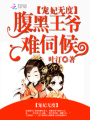 寵妃無度：腹黑王爺難伺候