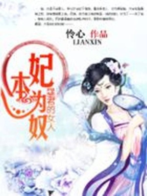 暴君的女人