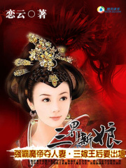 魔帝：三界新娘