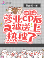 和影帝營業cp后又被送上熱搜了