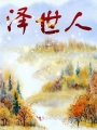 澤世人
