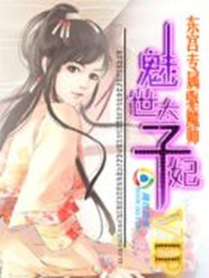 東宮專屬驅魔師：魅世太子妃