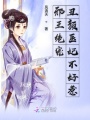 邪王絕寵：丑顏醫(yī)妃不好惹
