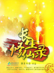 長生修仙錄