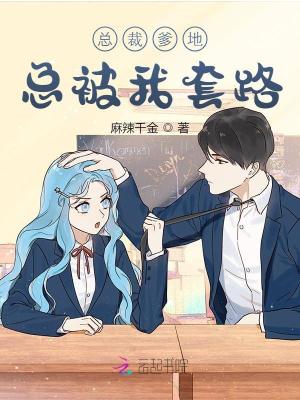 總裁爹地總被我套路