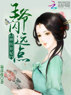 神醫狂妃：王爺閃遠點
