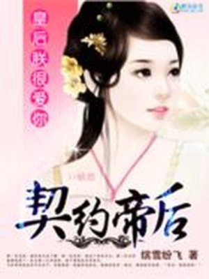 契約帝后：皇后，朕很愛你