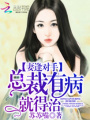 妻逢對手：總裁有病就得治