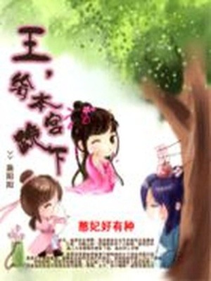 憨妃好有種：王，給本宮跪下