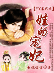 YY古代史：娃的寵妃（夏商卷）