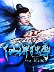 仙界獨(dú)尊