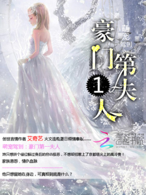 萌寵駕到：豪門第一夫人