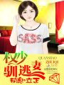權(quán)少馴逃妻：稍息，立正