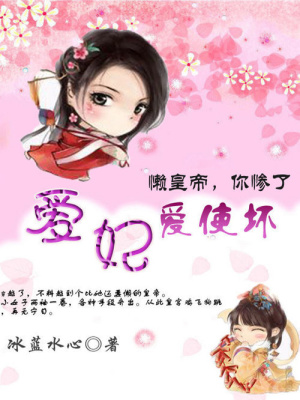 愛妃愛使壞：懶皇帝，你慘了