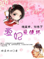 愛妃愛使壞：懶皇帝，你慘了