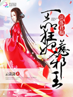 誤落君榻：一品狂妃惹邪王