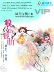 狼女很萌：爹爹，疼我！