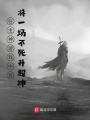 在主神游戲中我將一場(chǎng)不死并超神