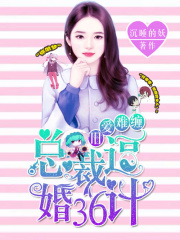 舊愛難纏：總裁逼婚36計