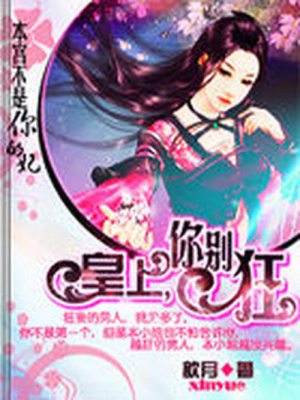 本宮不是你的妃：皇上你別狂