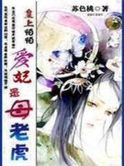 皇上怕怕：愛妃是母老虎