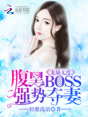 寵溺無度：腹黑BOSS強(qiáng)勢奪妻