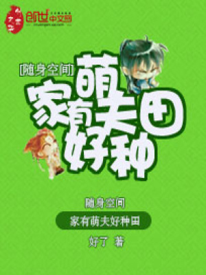 隨身空間：家有萌夫好種田