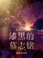 漆黑的墓志銘