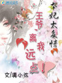 王爺很杯具：只怪本妃太多情