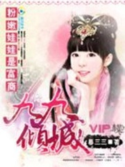 粉嫩娃娃是富商：九九傾城