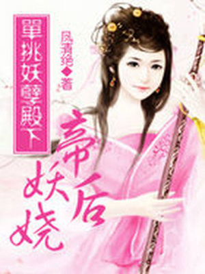 單挑妖孽殿下：帝后妖嬈