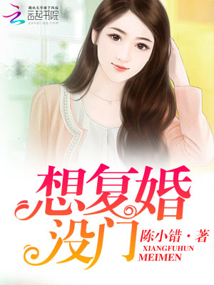 你想復婚沒門