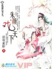 亂世寵兒：朱顏戲天下