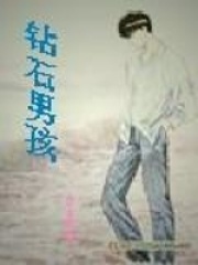 鉆石男孩