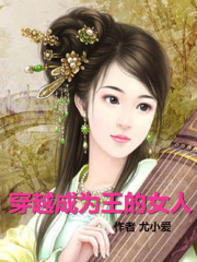 穿越成為王的女人