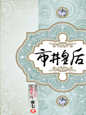 妃你不可：市井皇后
