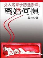女人這輩子的選修課：離婚何懼