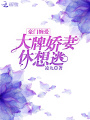 豪門纏愛：大牌嬌妻休想逃