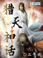 君臨九幽：獵天神話
