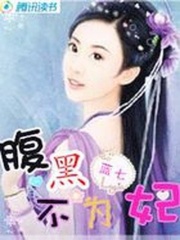 腹黑不為妃