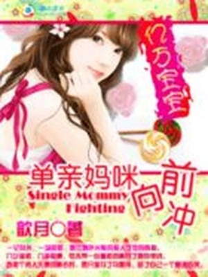 億萬寶寶：單親媽咪向前沖