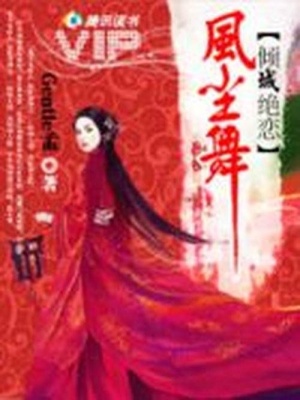 傾城絕戀：風塵舞II