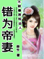 拱手河山討你歡：錯為帝妻