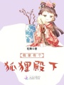 我家有個狐貍殿下