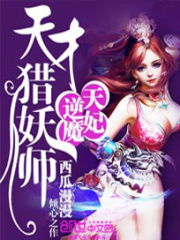 逆天魔妃：天才獵妖師