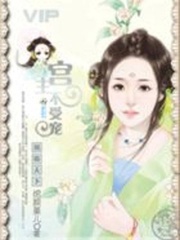鳳臨天下：宮主不受寵