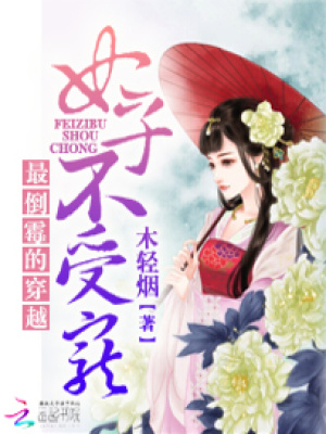 最倒霉的穿越：妃子不受寵
