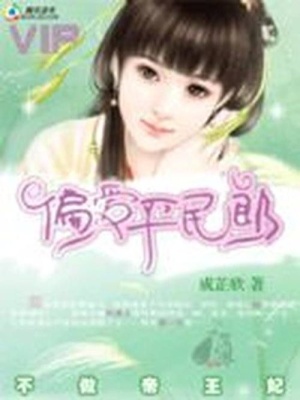 不做帝王妃：偏愛平民郎