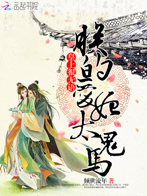 皇上很無語：朕的愛妃太鬼馬