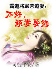 霸道將軍苦追妻：不好，頑妻要逃